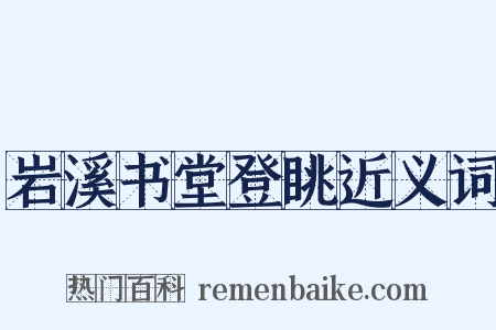 岩溪书堂登眺近义词是什么意思的图片